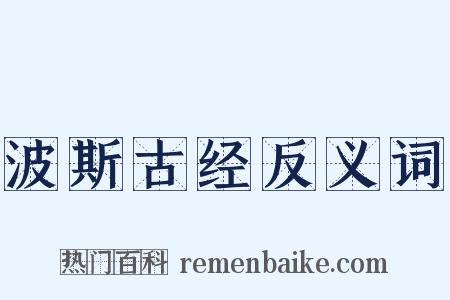 波斯古经反义词是什么意思的图片